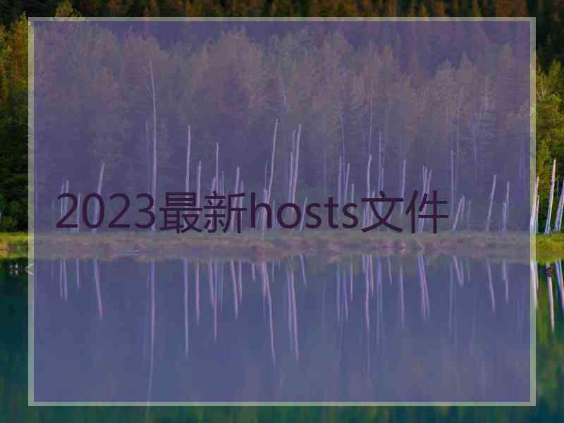 2023最新hosts文件