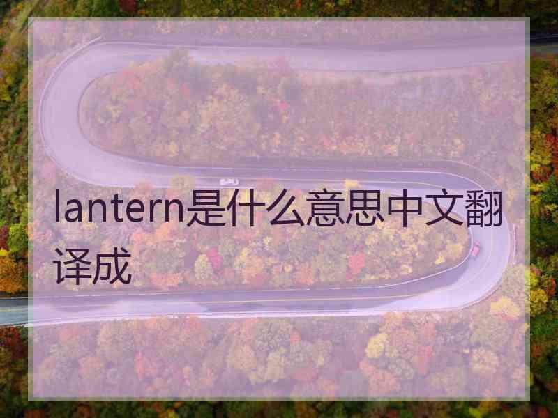 lantern是什么意思中文翻译成