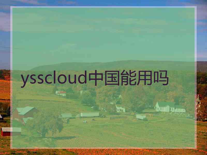 ysscloud中国能用吗