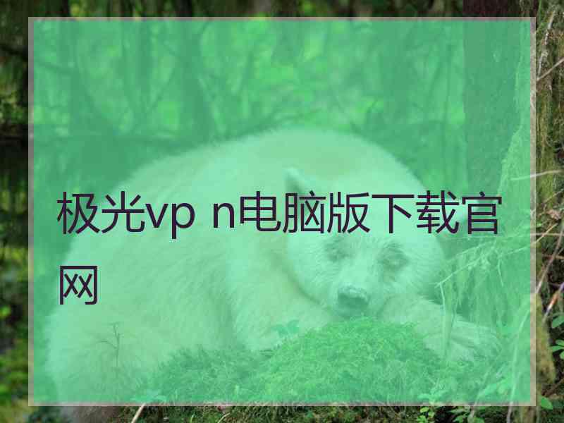 极光vp n电脑版下载官网