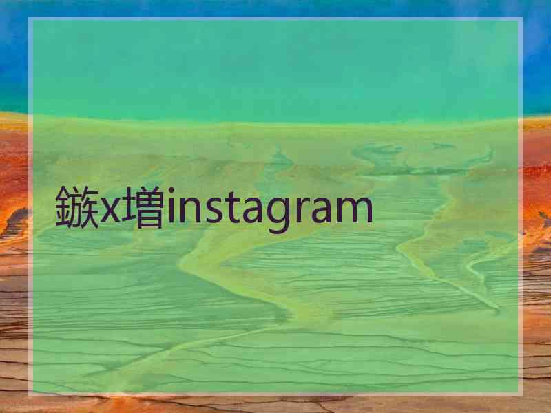 鏃х増instagram