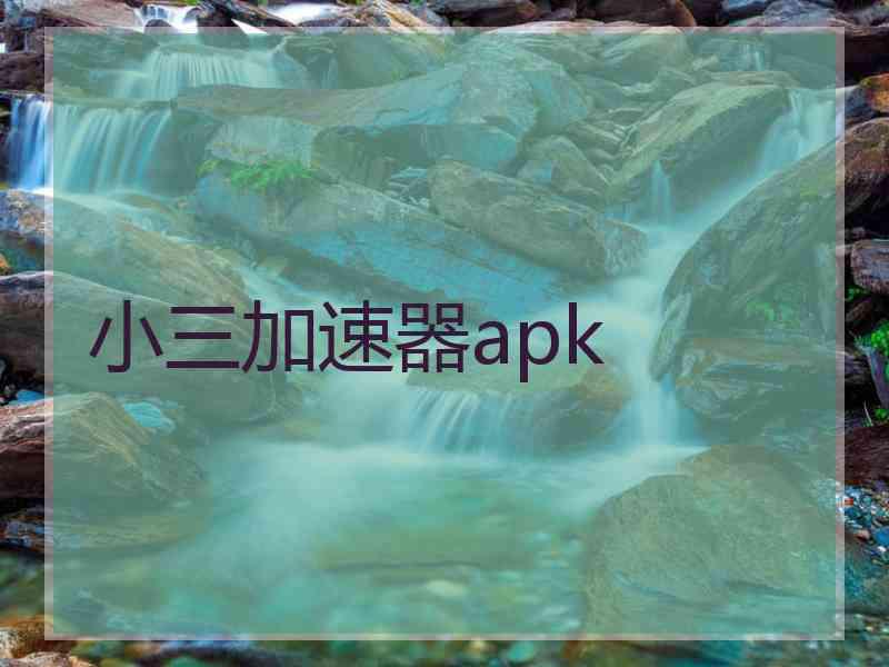 小三加速器apk