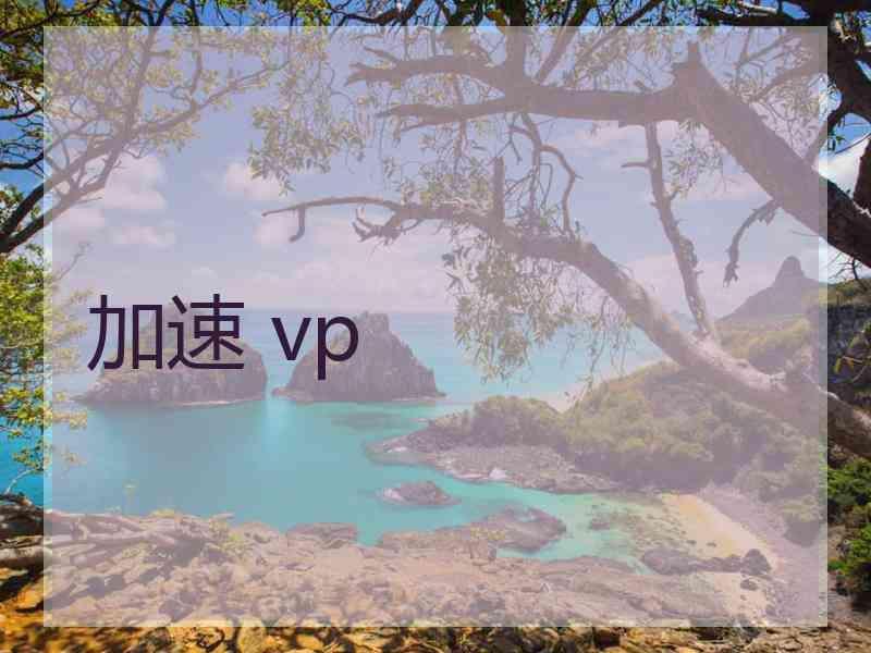 加速 vp