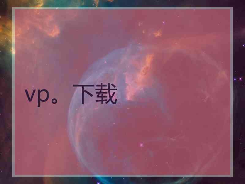 vp。下载