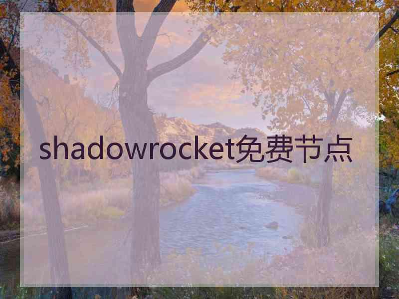 shadowrocket免费节点